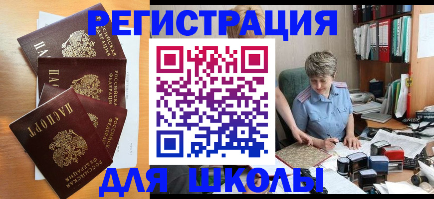 временная регистрация для школы в Рузе