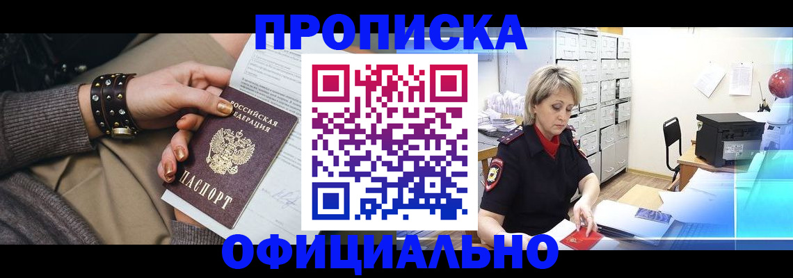 прописка законно в Рузе